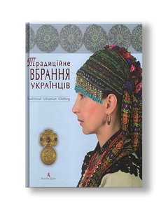 Традиційне вбрання українців