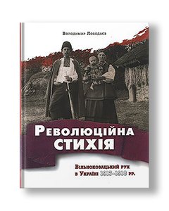 Revolutionary element. Free Cossack movement in Ukraine 1917–1918 | Vladimir Lobodaev