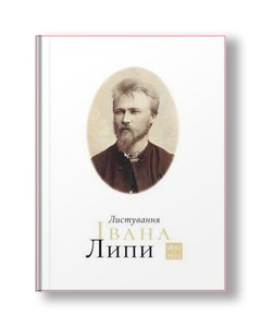 Листування Івана Липи (1892−1922)