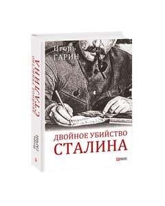Stalin's double assassination: secrets of the psyche and reconstruction of the tyrant's death (in Russian)