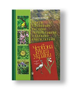 Rare and endangered plants of Ternopil region from the Red Book of Ukraine.