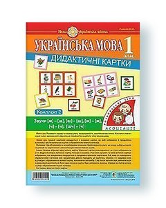 Ukrainian language. 1st grade. Didactic cards. Associations: in 3 hours: set 2: sounds [ж] - [ш], [ш] - [ш], [ж] - [ж], [ч] - [ч]. [shch] - [h]. NUS