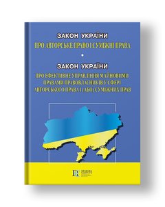 Law of Ukraine "On Copyright and Related Rights" Law of Ukraine "On Effective Management of Property Rights of Copyright Holders and (or) Related Rights"