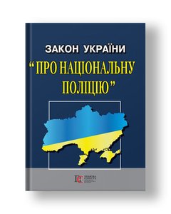 Закон України «Про Національну поліцію»