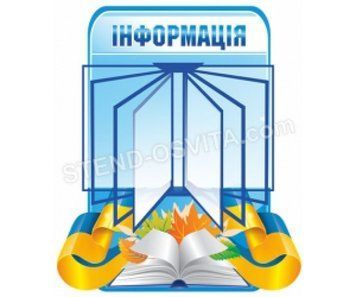 Стенд &laquo;Інформація&raquo;