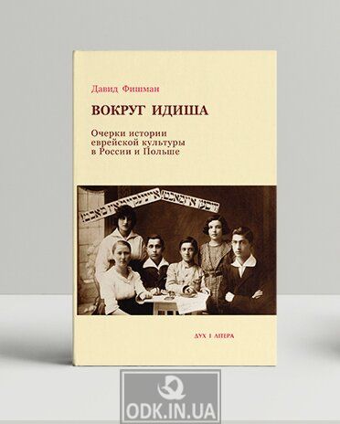 Очерки истории еврейской культуры в России и Польше
