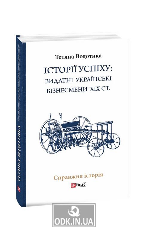 Success stories: outstanding Ukrainian businessmen of the XIX century.