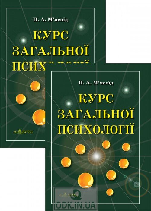 Курс загальної психології: Підручник: у 2 томах М’ясоїд П. А.
