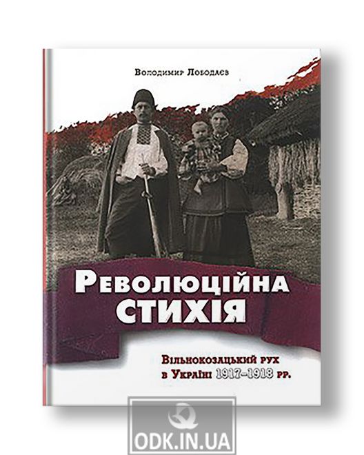 Revolutionary element. Free Cossack movement in Ukraine 1917–1918 | Vladimir Lobodaev