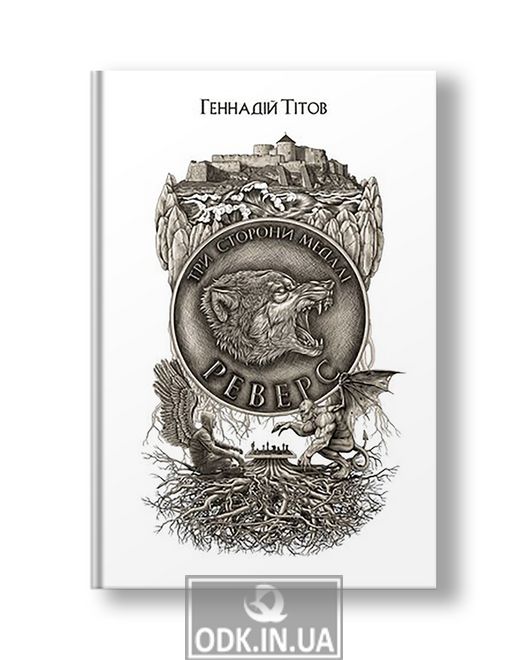 Three sides of the coin. Reverse Gennady Titov