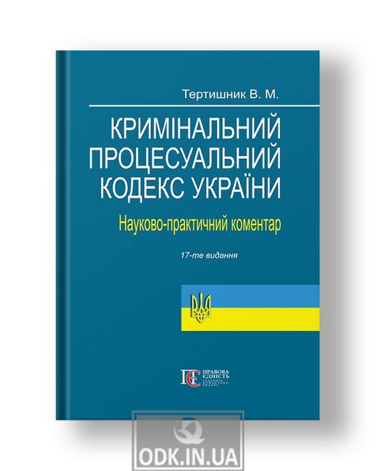 Criminal Procedure Code of Ukraine. Scientific and practical commentary. View. The 17th