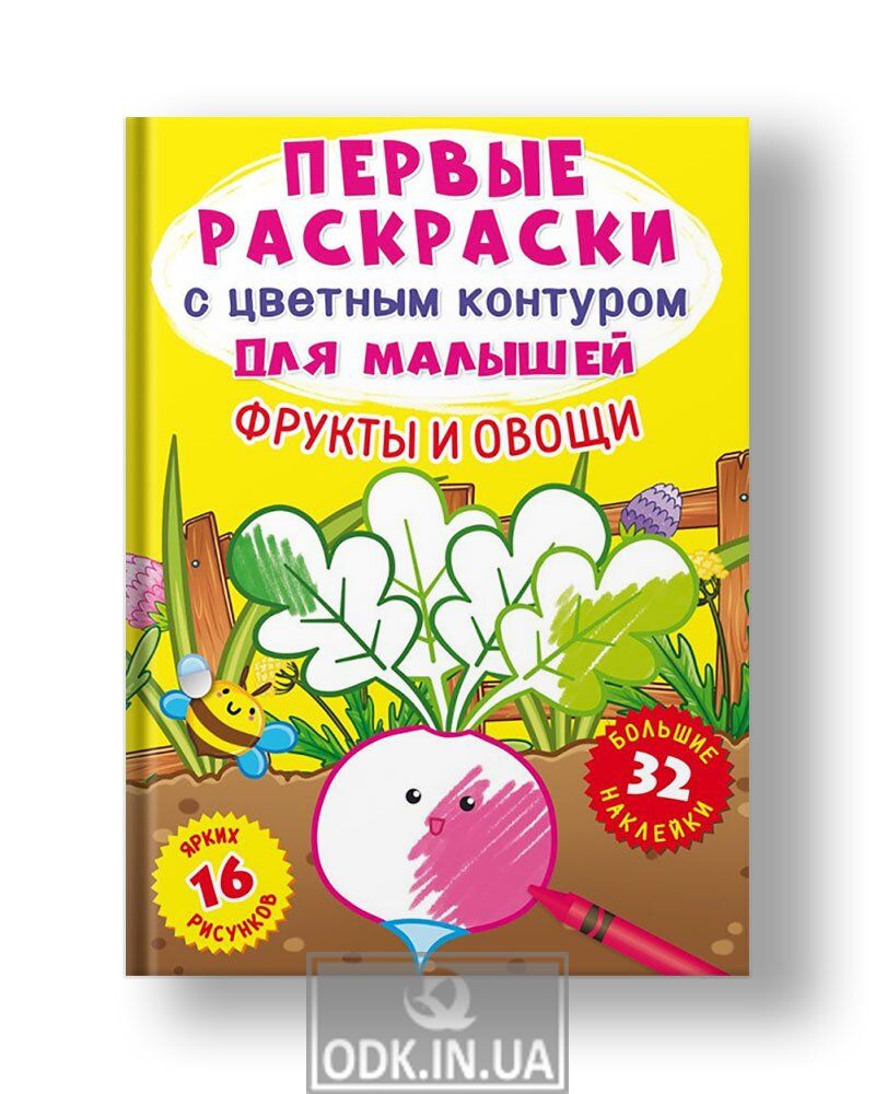 Первые раскраски малыша. Цветные контуры. Овощи и фрукты (2+)