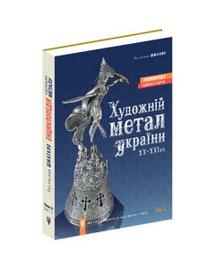 Artistic metal of Ukraine of the XX-XXI centuries. Volume II
