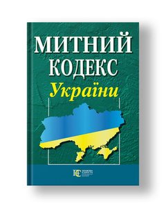 Митний кодекс України (м'яка обкладинка)