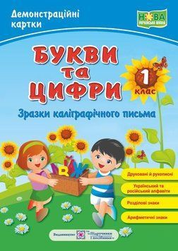 Демонстраційні картки &laquo;Букви та цифри. Зразки каліграфічного письма&raquo; 1 клас НУШ