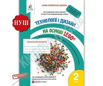 Навчальний посібник "Технології і дизайн на основі Lego" для 2-го класу