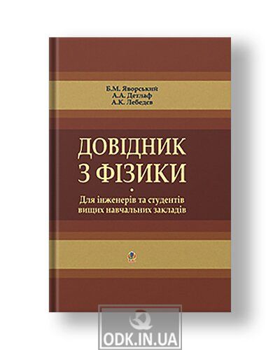 Handbook of Physics for Engineers and Students of Higher Education Institutions.