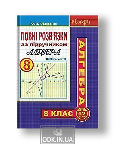 Complete solutions to the textbook "Algebra. Grade 8" (author Easter OS)