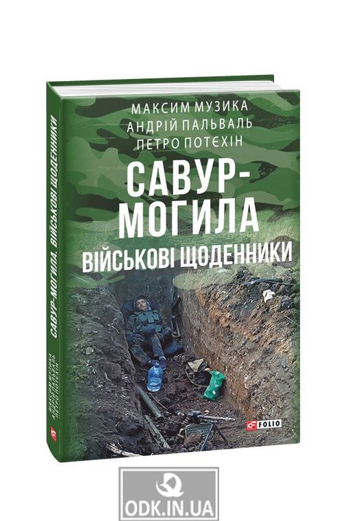 Savur-Mogila. Military diaries
