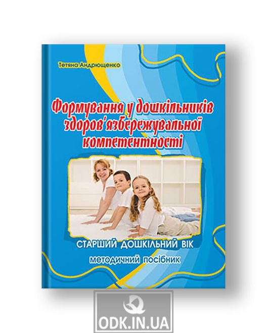 Формування здоров’язбережувальної компетентності у дітей старшого дошкільного віку : методичний посібник