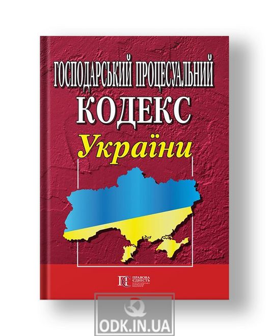 Господарський процесуальний кодекс України