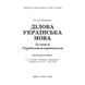 BUSINESS UKRAINIAN LANGUAGE. UNDER THE NEW UKRAINIAN SPELLING (EDITION 2, IN ACCORDANCE WITH DSTU 4163: 2020)