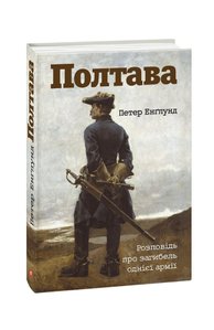 Poltava. The story of the death of one army