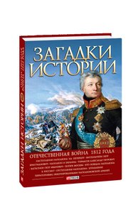 Mysteries of history. The Patriotic War of 1812