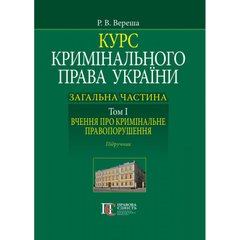 Course of criminal law of Ukraine. The general part. Volume I. The doctrine of criminal offense. Textbook.