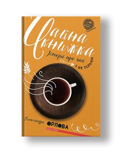 Tea book. Stories about tea and more