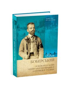 Ivan Bobersky is the founder of the Ukrainian physical education and sports tradition