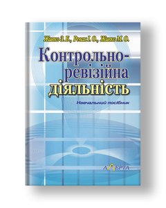 Control and audit activities: textbook. manual