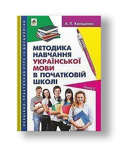 Lecture-practical course on the subject "Methods of teaching the Ukrainian language in primary school". Book 2