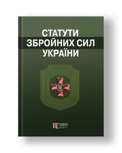 STATUTES OF THE ARMED FORCES OF UKRAINE