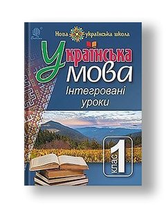 Ukrainian language: Integrated lessons. Grade 1: manual. for the teacher. NUS