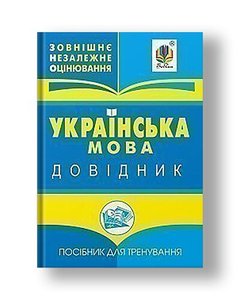 Українська мова : міні-довідник для підготовки до ЗНО і ДПА.