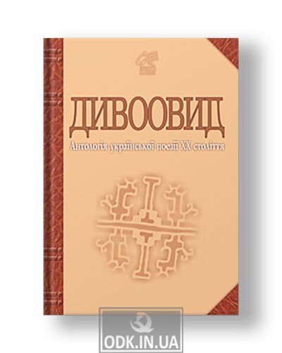 Divoovid: Anthology of Ukrainian poetry of the twentieth century