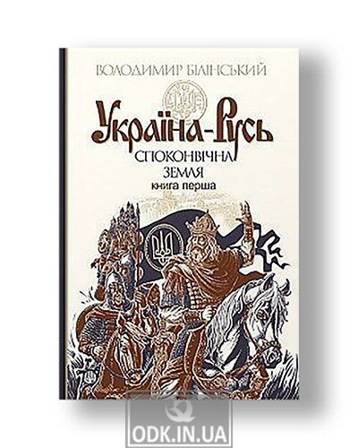 Ukraine-Russia: historical research: in 3 books. Book 1.: Primitive land