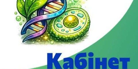 Кабінет біології