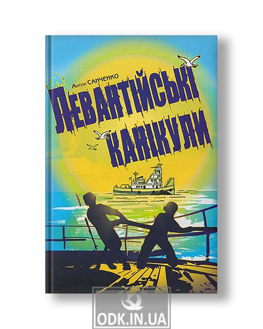 Левантійські канікули | Антон Санченко