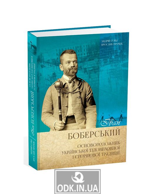 Ivan Bobersky is the founder of the Ukrainian physical education and sports tradition