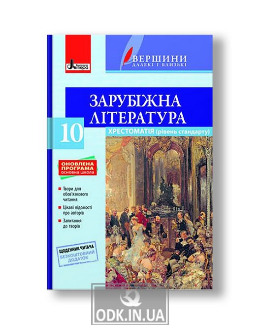 Хрестоматія "ВЕРШИНИ". Зарубіжна література. 10 клас. Рівень стандарту + Щоденник читача. ОНОВЛЕНА ПРОГРАМА