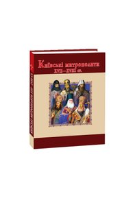 Київські митрополити ХVII-XVIII ст.