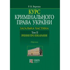 Course of criminal law of Ukraine. The general part. Volume II. The doctrine of punishment. Textbook.