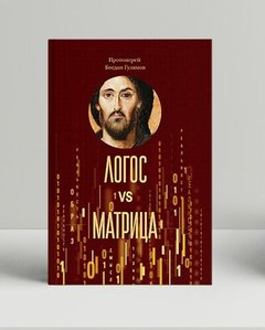Логос vs Матрица. Вера Церкви и гипотеза симуляции