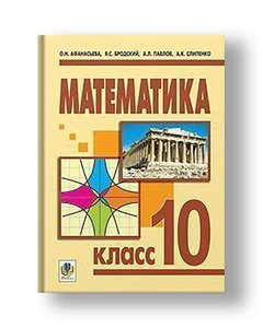 Математика.10 класс: Учебник для общеобраз.уч.заведений. Уровень стандарта