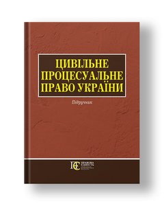 Civil Procedure Law of Ukraine Textbook