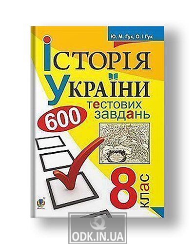 History of Ukraine. 600 test tasks. 8 class