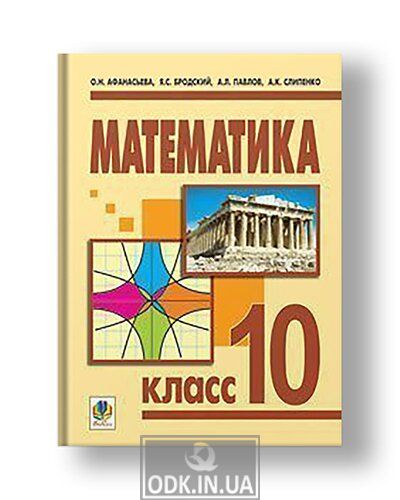 Математика.10 класс: Учебник для общеобраз.уч.заведений. Уровень стандарта