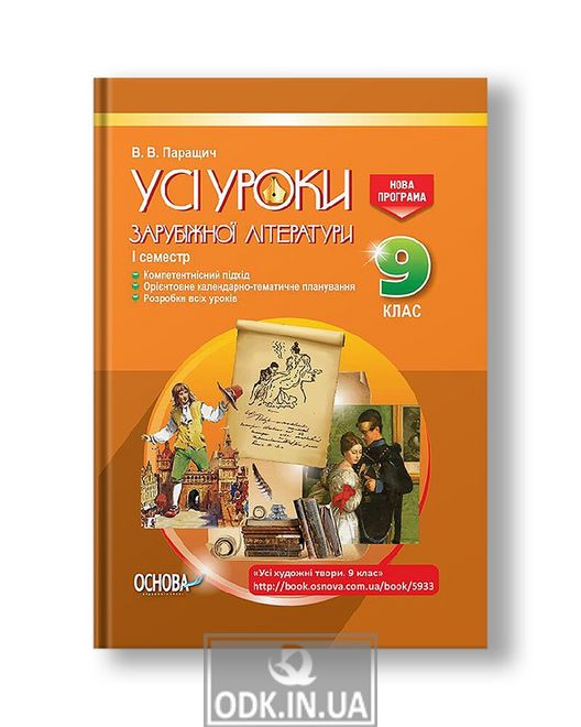 Усі уроки зарубіжної літератури. 9 клас. I семестр + Додаткові матеріали